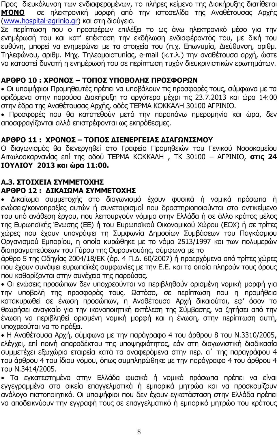 χ. Επωνυμία, Διεύθυνση, αριθμ. Τηλεφώνου, αριθμ. Μηχ. Τηλεομοιοτυπίας, e-mail (κ.τ.λ.) την αναθέτουσα αρχή, ώστε να καταστεί δυνατή η ενημέρωσή του σε περίπτωση τυχόν διευκρινιστικών ερωτημάτων.