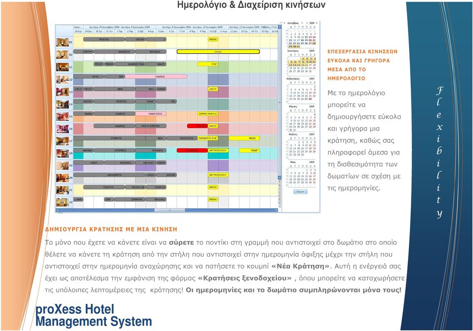 F l x b l y ΗΜΙΟΥΡΓΙΑ ΚΡΑΤΗΣΗΣ ΜΕ ΜΙΑ ΚΙΝΗΣΗ Το µόνο που έχετε να κάνετε είναι να σύρετε το ποντίκι στη γραµµή που αντιστοιχεί στο δωµάτιο στο οποίο θέλετε να κάνετε τη κράτηση από την στήλη που