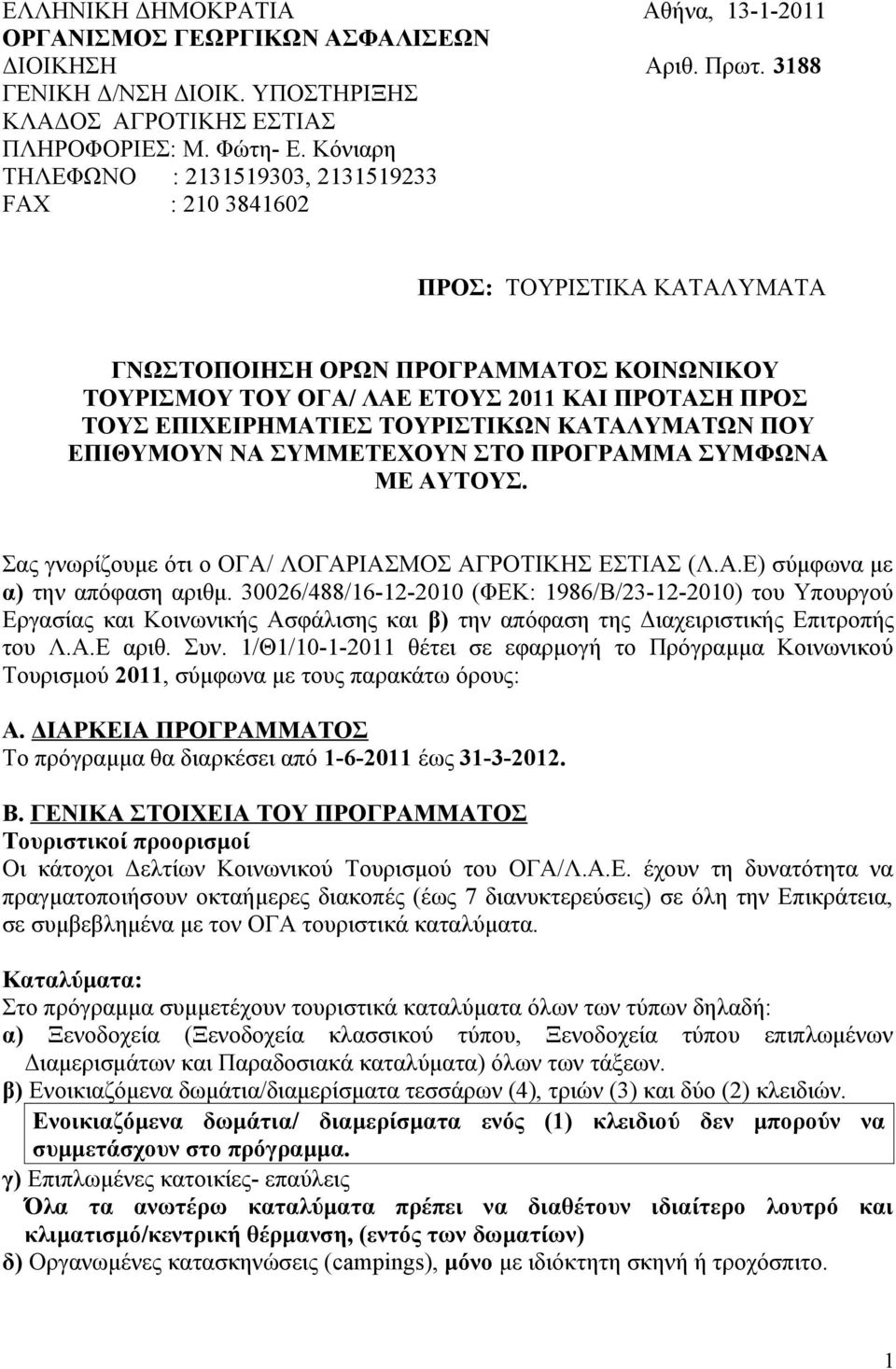 ΕΠΙΧΕΙΡΗΜΑΤΙΕΣ ΤΟΥΡΙΣΤΙΚΩΝ ΚΑΤΑΛΥΜΑΤΩΝ ΠΟΥ ΕΠΙΘΥΜΟΥΝ ΝΑ ΣΥΜΜΕΤΕΧΟΥΝ ΣΤΟ ΠΡΟΓΡΑΜΜΑ ΣΥΜΦΩΝΑ ΜΕ ΑΥΤΟΥΣ. Σας γνωρίζουμε ότι ο ΟΓΑ/ ΛΟΓΑΡΙΑΣΜΟΣ ΑΓΡΟΤΙΚΗΣ ΕΣΤΙΑΣ (Λ.Α.Ε) σύμφωνα με α) την απόφαση αριθμ.