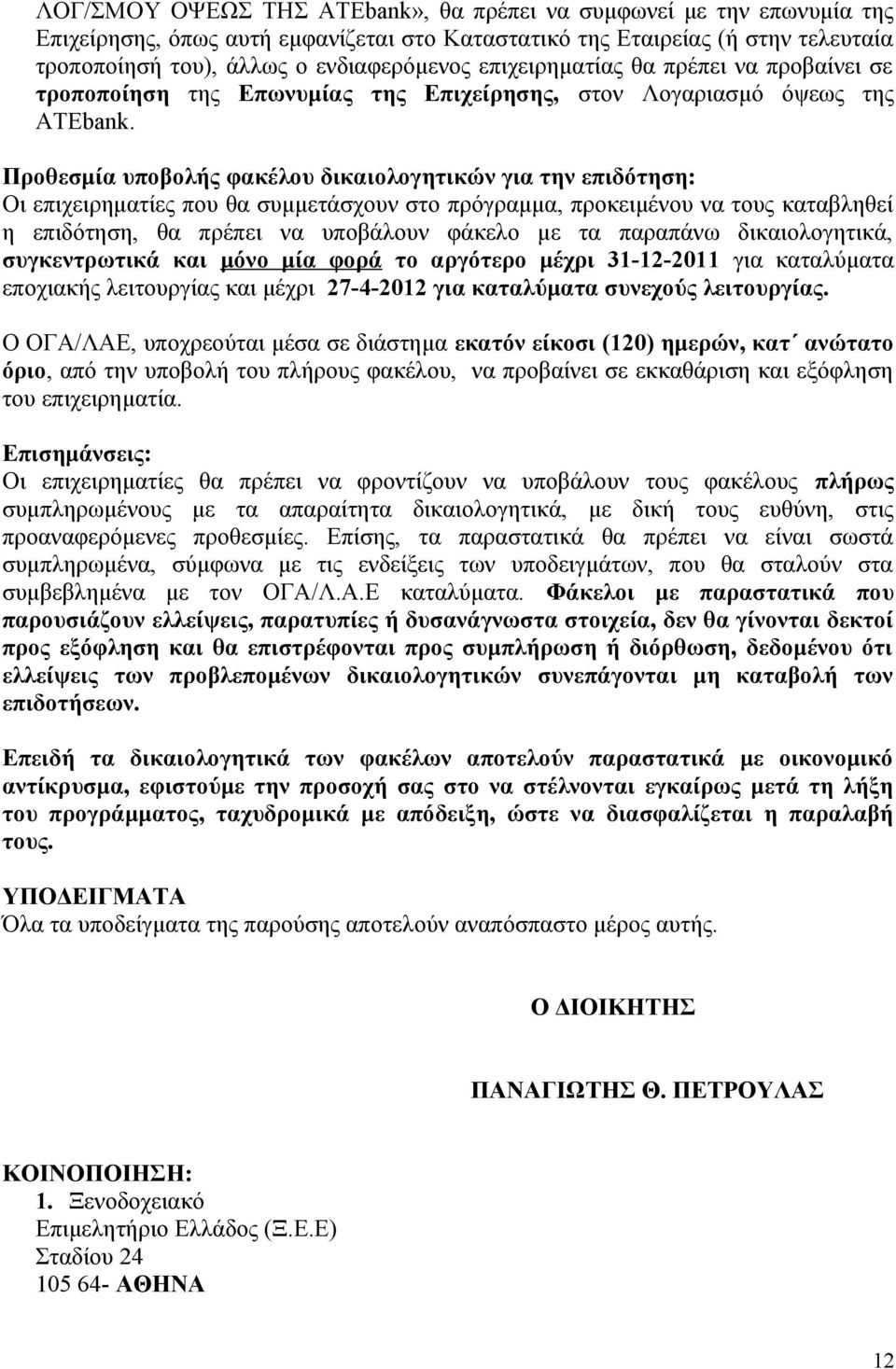 Προθεσμία υποβολής φακέλου δικαιολογητικών για την επιδότηση: Οι επιχειρηματίες που θα συμμετάσχουν στο πρόγραμμα, προκειμένου να τους καταβληθεί η επιδότηση, θα πρέπει να υποβάλουν φάκελο με τα