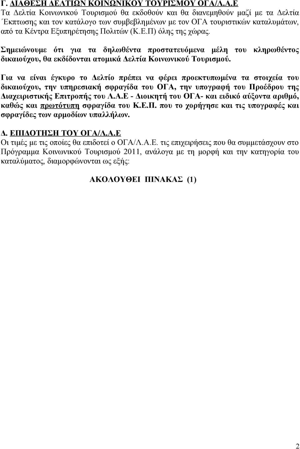 Λ.Α.Ε Τα Δελτία Κοινωνικού Τουρισμού θα εκδοθούν και θα διανεμηθούν μαζί με τα Δελτία Εκπτωσης και τον κατάλογο των συμβεβλημένων με τον ΟΓΑ τουριστικών καταλυμάτων, από τα Κέντρα Εξυπηρέτησης