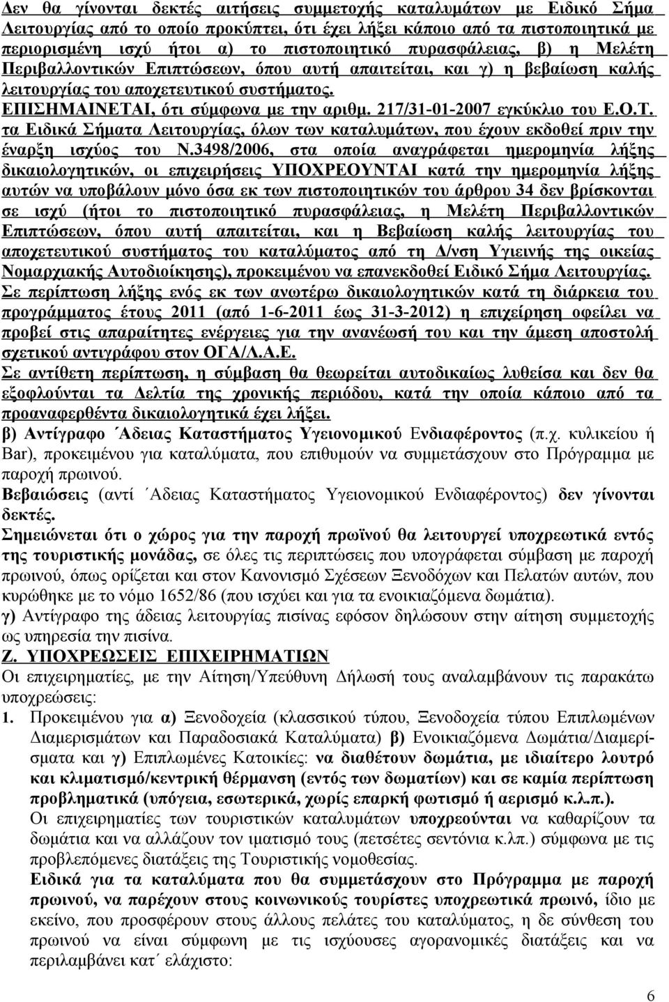 217/31-01-2007 εγκύκλιο του Ε.Ο.Τ. τα Ειδικά Σήματα Λειτουργίας, όλων των καταλυμάτων, που έχουν εκδοθεί πριν την έναρξη ισχύος του Ν.