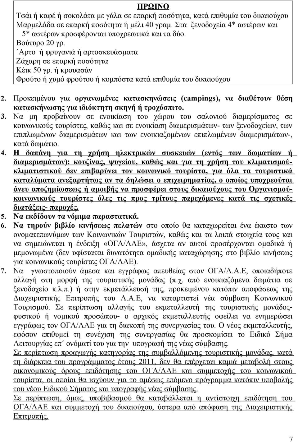 ή κρουασάν Φρούτο ή χυμό φρούτου ή κομπόστα κατά επιθυμία του δικαιούχου 2. Προκειμένου για οργανωμένες κατασκηνώσεις (campings), να διαθέτουν θέση κατασκήνωσης για ιδιόκτητη σκηνή ή τροχόσπιτο. 3.