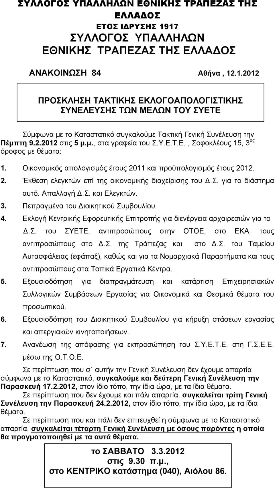 Οικονομικός απολογισμός έτους 2011 και προϋπολογισμός έτους 2012. 2. Έκθεση ελεγκτών επί της οικονομικής διαχείρισης του Δ.Σ. για το διάστημα αυτό. Απαλλαγή Δ.Σ. και Ελεγκτών. 3.