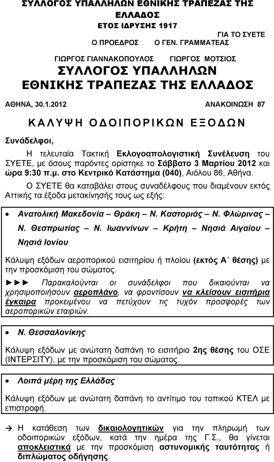 Ο ΣΥΕΤΕ θα καταβάλει στους συναδέλφους που διαμένουν εκτός Αττικής τα έξοδα μετακίνησής τους ως εξής: Ανατολική Μακεδονία Θράκη Ν. Καστοριάς Ν. Φλώρινας Ν. Θεσπρωτίας Ν.
