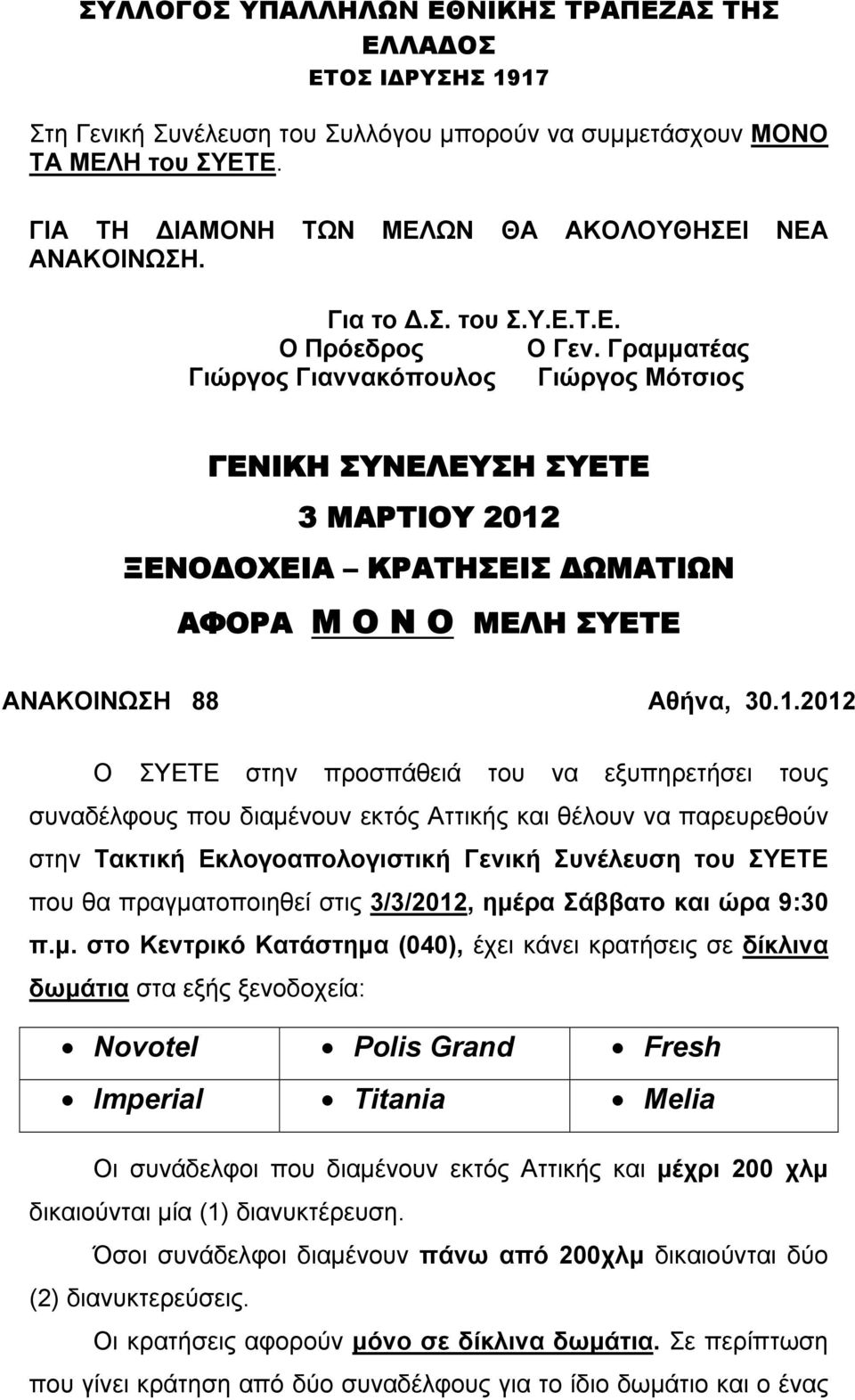 ΞΕΝΟΔΟΧΕΙΑ ΚΡΑΤΗΣΕΙΣ ΔΩΜΑΤΙΩΝ ΑΦΟΡΑ Μ Ο Ν Ο ΜΕΛΗ ΣΥΕΤΕ ΑΝΑΚΟΙΝΩΣΗ 88 Αθήνα, 30.1.