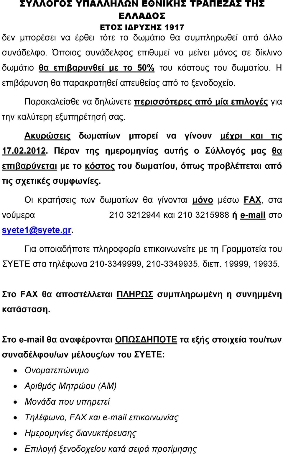 02.2012. Πέραν της ημερομηνίας αυτής ο Σύλλογός μας θα επιβαρύνεται με το κόστος του δωματίου, όπως προβλέπεται από τις σχετικές συμφωνίες.