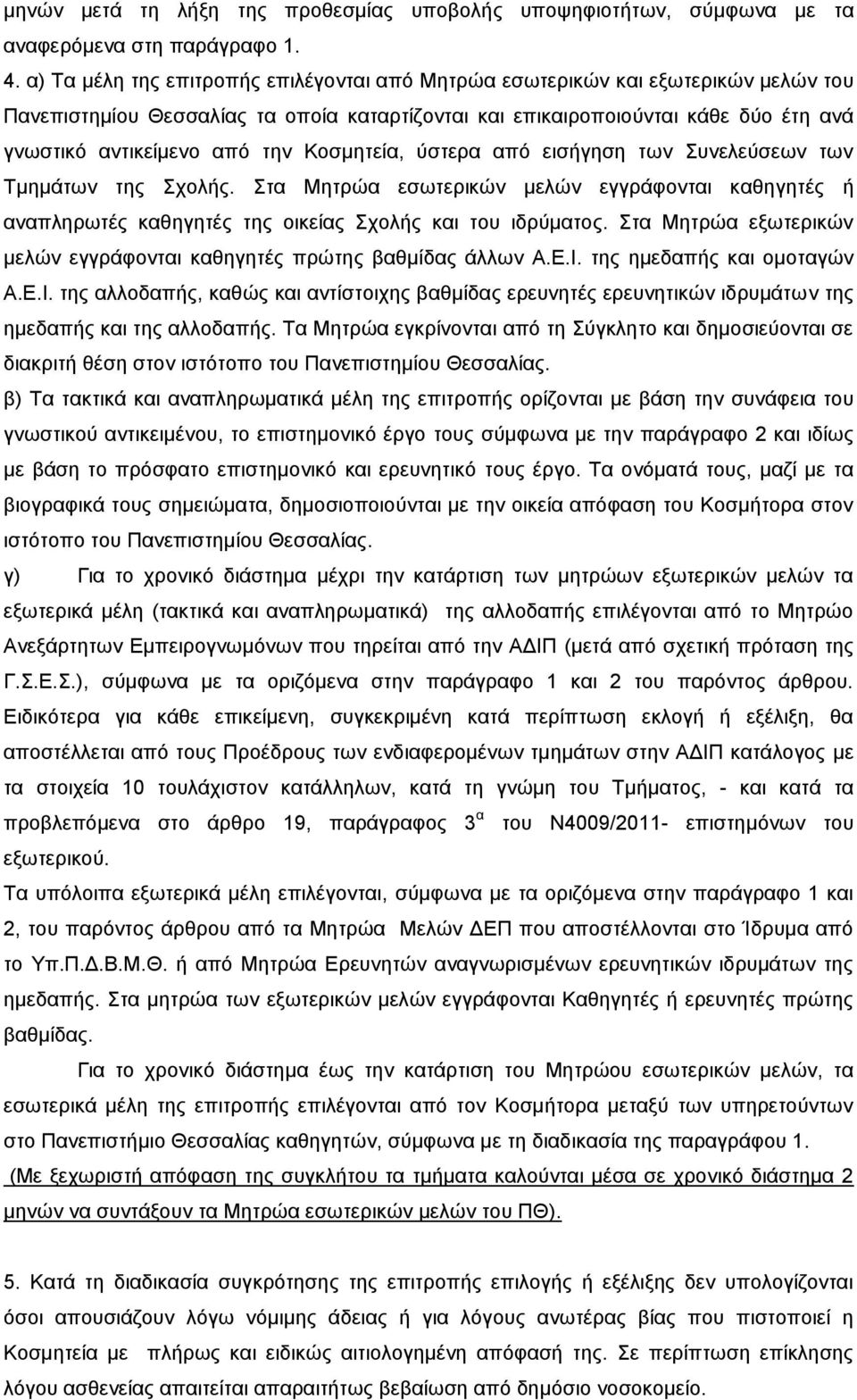 Κοσμητεία, ύστερα από εισήγηση των Συνελεύσεων των Τμημάτων της Σχολής. Στα Μητρώα εσωτερικών μελών εγγράφονται καθηγητές ή αναπληρωτές καθηγητές της οικείας Σχολής και του ιδρύματος.