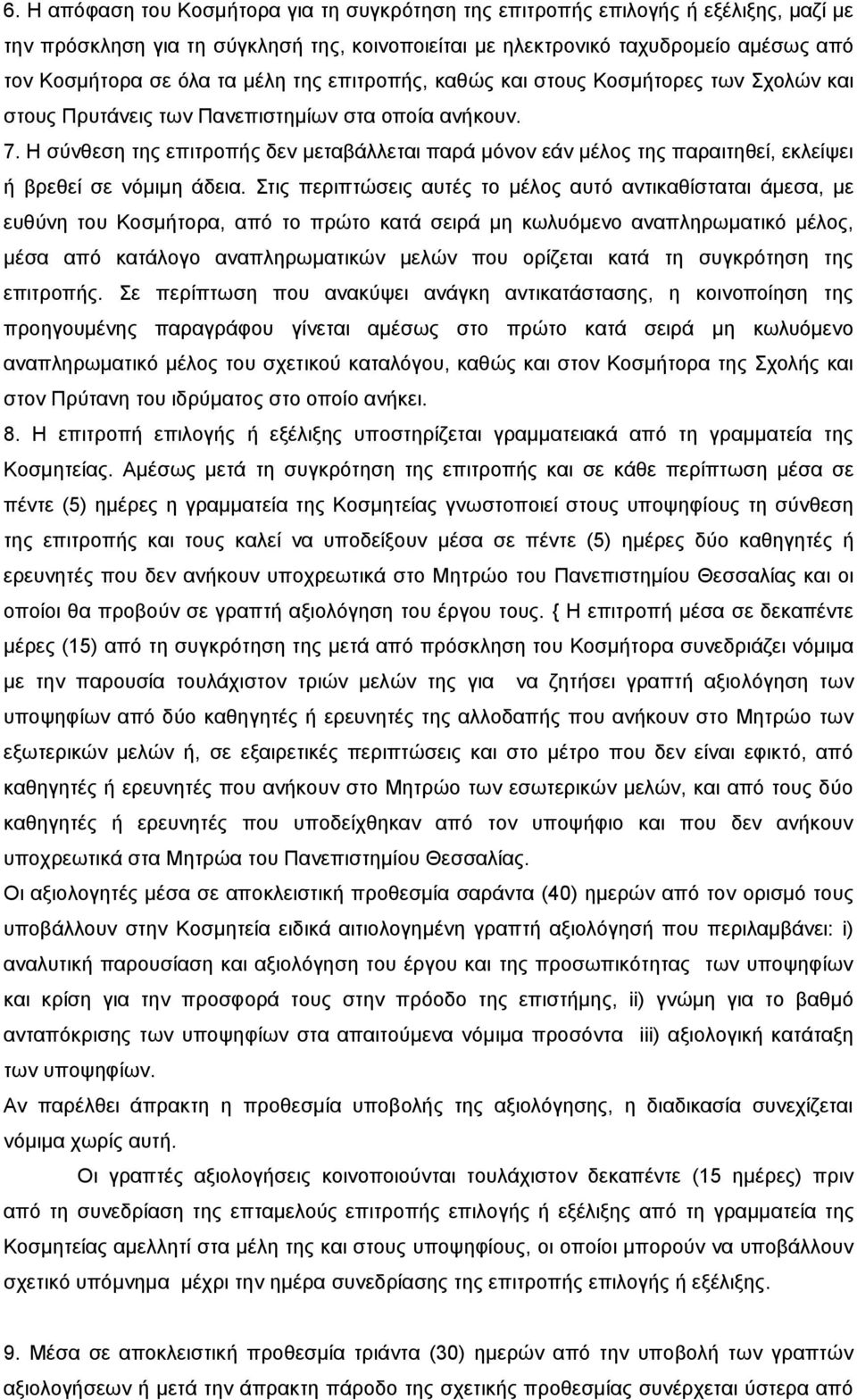 Η σύνθεση της επιτροπής δεν μεταβάλλεται παρά μόνον εάν μέλος της παραιτηθεί, εκλείψει ή βρεθεί σε νόμιμη άδεια.