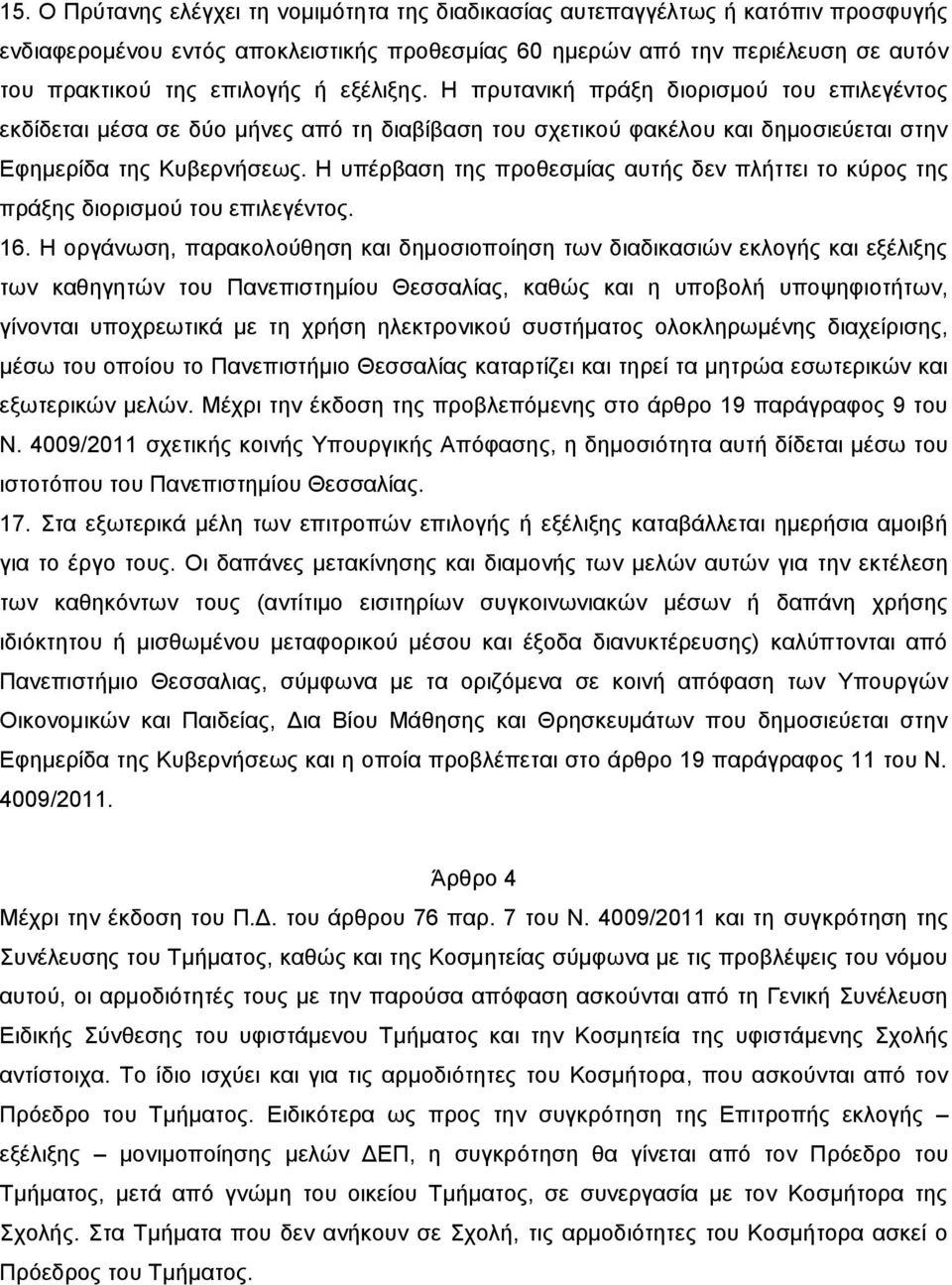 Η υπέρβαση της προθεσμίας αυτής δεν πλήττει το κύρος της πράξης διορισμού του επιλεγέντος. 16.