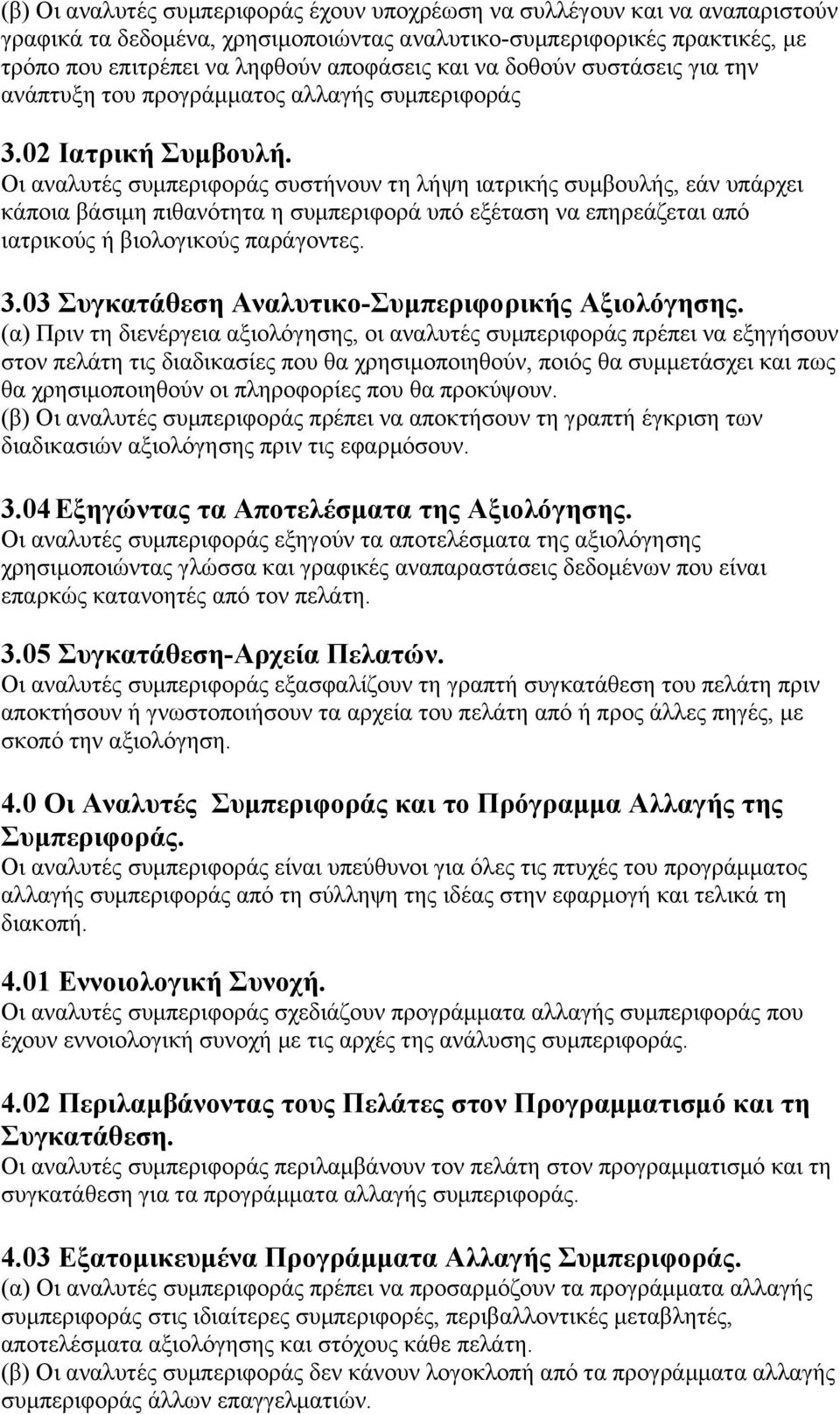 Οι αναλυτές συµπεριφοράς συστήνουν τη λήψη ιατρικής συµβουλής, εάν υπάρχει κάποια βάσιµη πιθανότητα η συµπεριφορά υπό εξέταση να επηρεάζεται από ιατρικούς ή βιολογικούς παράγοντες. 3.