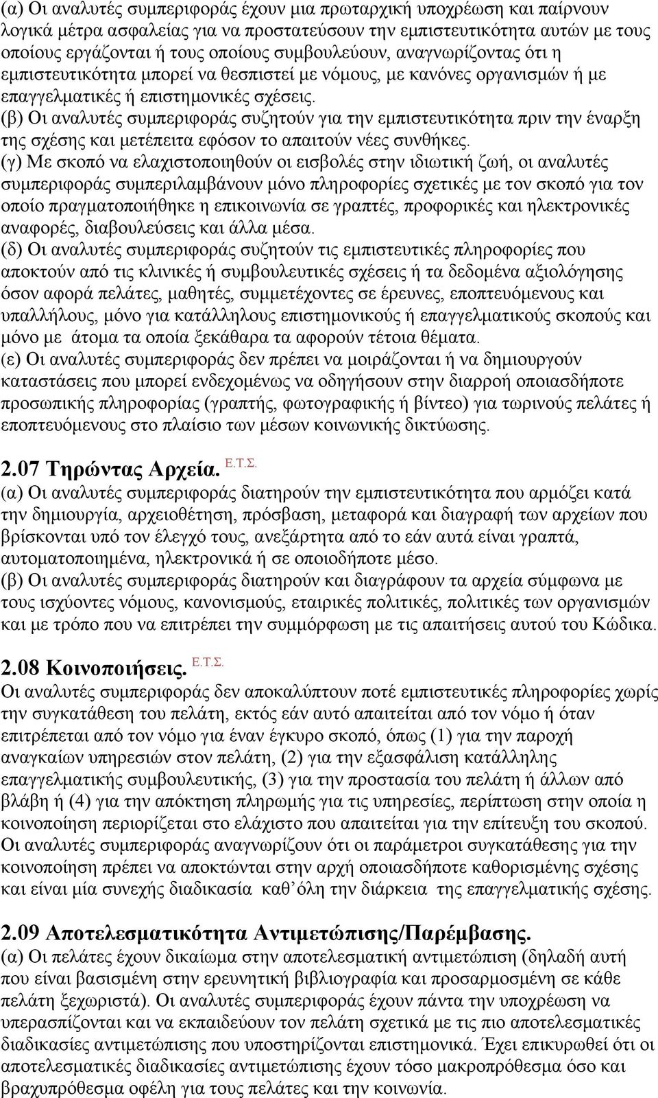 (β) Οι αναλυτές συµπεριφοράς συζητούν για την εµπιστευτικότητα πριν την έναρξη της σχέσης και µετέπειτα εφόσον το απαιτούν νέες συνθήκες.