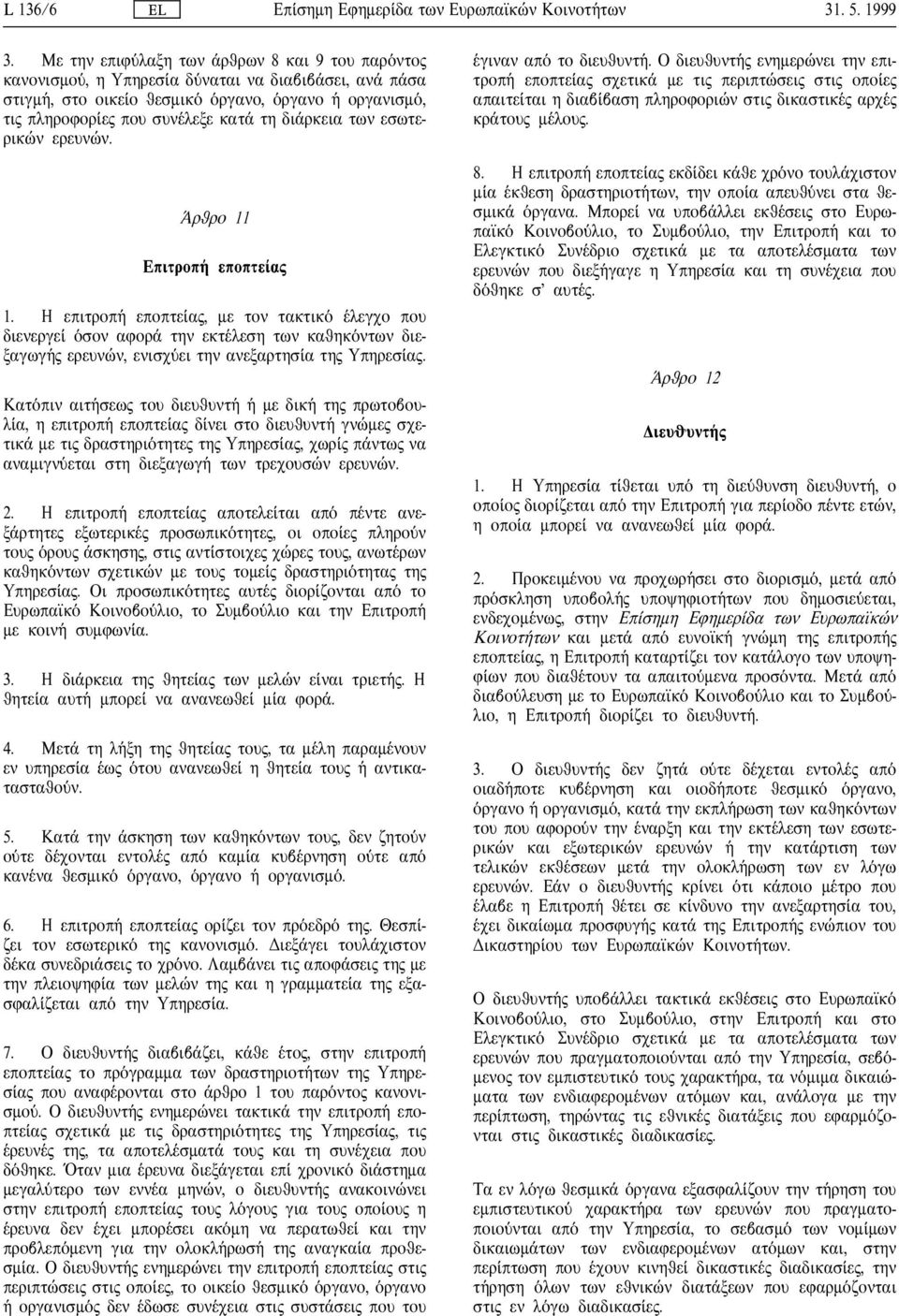 εσωτερικ ν ερευν ν. ρθρο 11 Επιτροπ εποπτε α 1. Η επιτροπ εποπτε α, µε τον τακτικ λεγχο που διενεργε σον αφορ την εκτ λεση των καθηκ ντων διεξαγωγ ερευν ν, ενισχ ει την ανεξαρτησ α τη Υπηρεσ α.