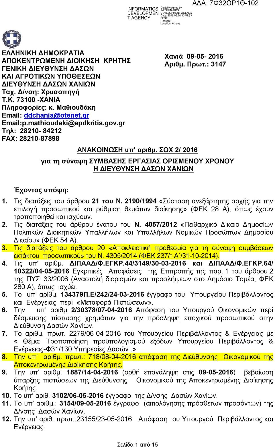 Τις διατάξεις του άρθρου 21 του Ν. 2190/1994 «Σύσταση ανεξάρτητης αρχής για την επιλογή προσωπικού και ρύθμιση θεμάτων διοίκησης» (ΦΕΚ 28 Α), όπως έχουν τροποποιηθεί και ισχύουν. 2. Τις διατάξεις του άρθρου ένατου του Ν.