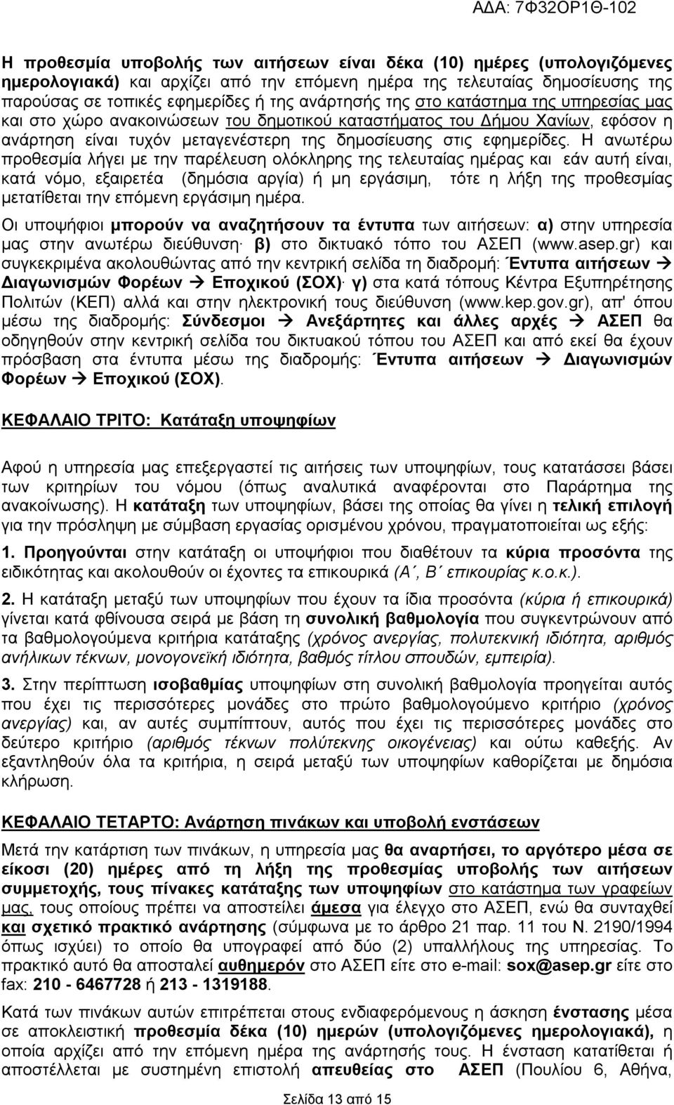 Η ανωτέρω προθεσμία λήγει με την παρέλευση ολόκληρης της τελευταίας ημέρας και εάν αυτή είναι, κατά νόμο, εξαιρετέα (δημόσια αργία) ή μη εργάσιμη, τότε η λήξη της προθεσμίας μετατίθεται την επόμενη