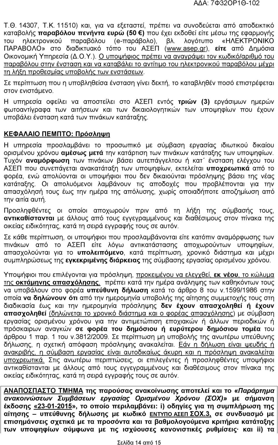λογότυπο «ΗΛΕΚΤΡΟΝΙΚΟ ΠΑΡΑΒΟΛΟ» στο διαδικτυακό τόπο του ΑΣΕΠ (www.asep.gr),