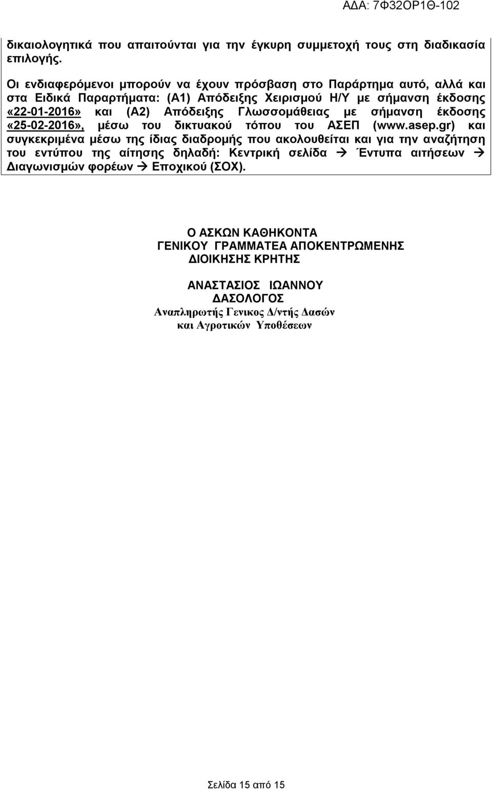 Γλωσσομάθειας με σήμανση έκδοσης «25-02-2016», μέσω του δικτυακού τόπου του ΑΣΕΠ (www.asep.