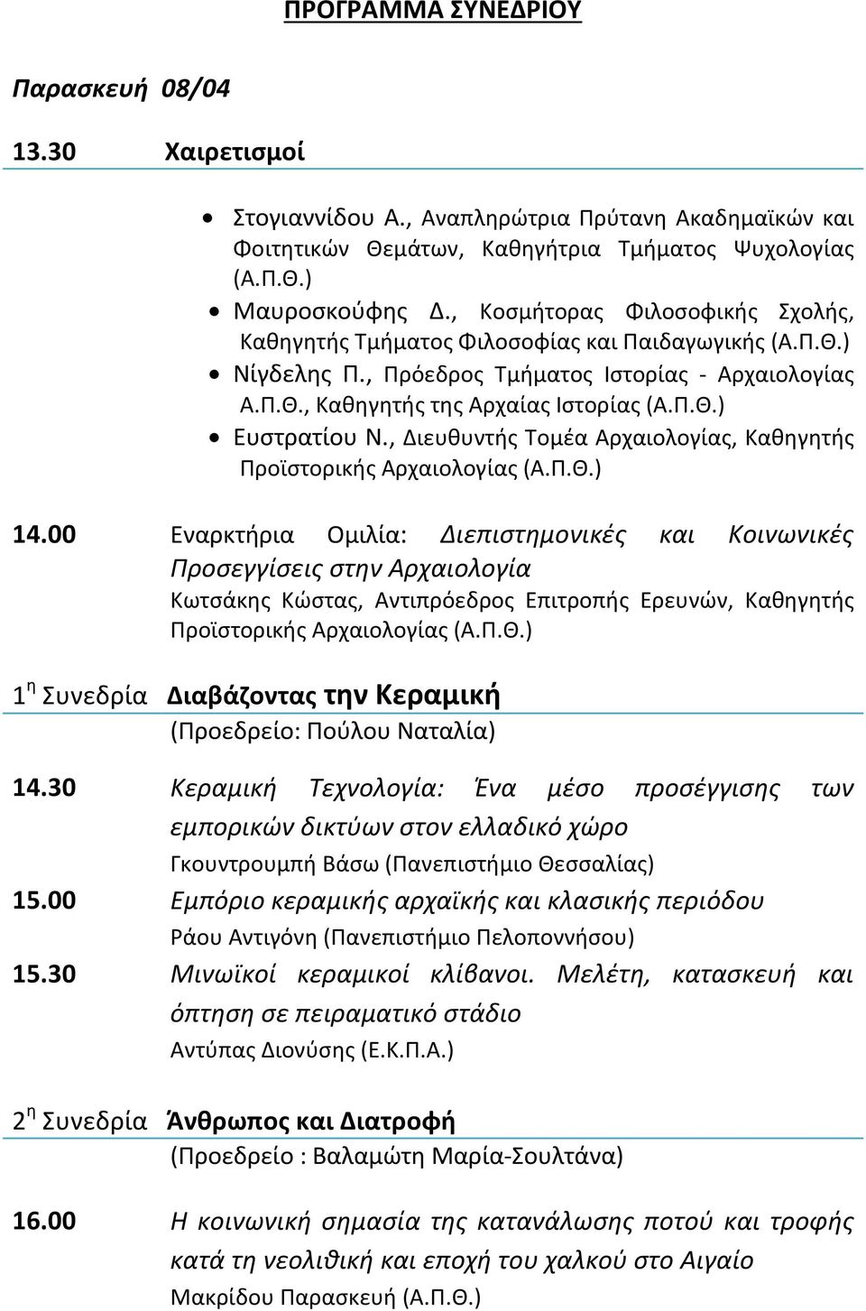 , Διευθυντής Τομέα Αρχαιολογίας, Καθηγητής Προϊστορικής Αρχαιολογίας (Α.Π.Θ.) 14.