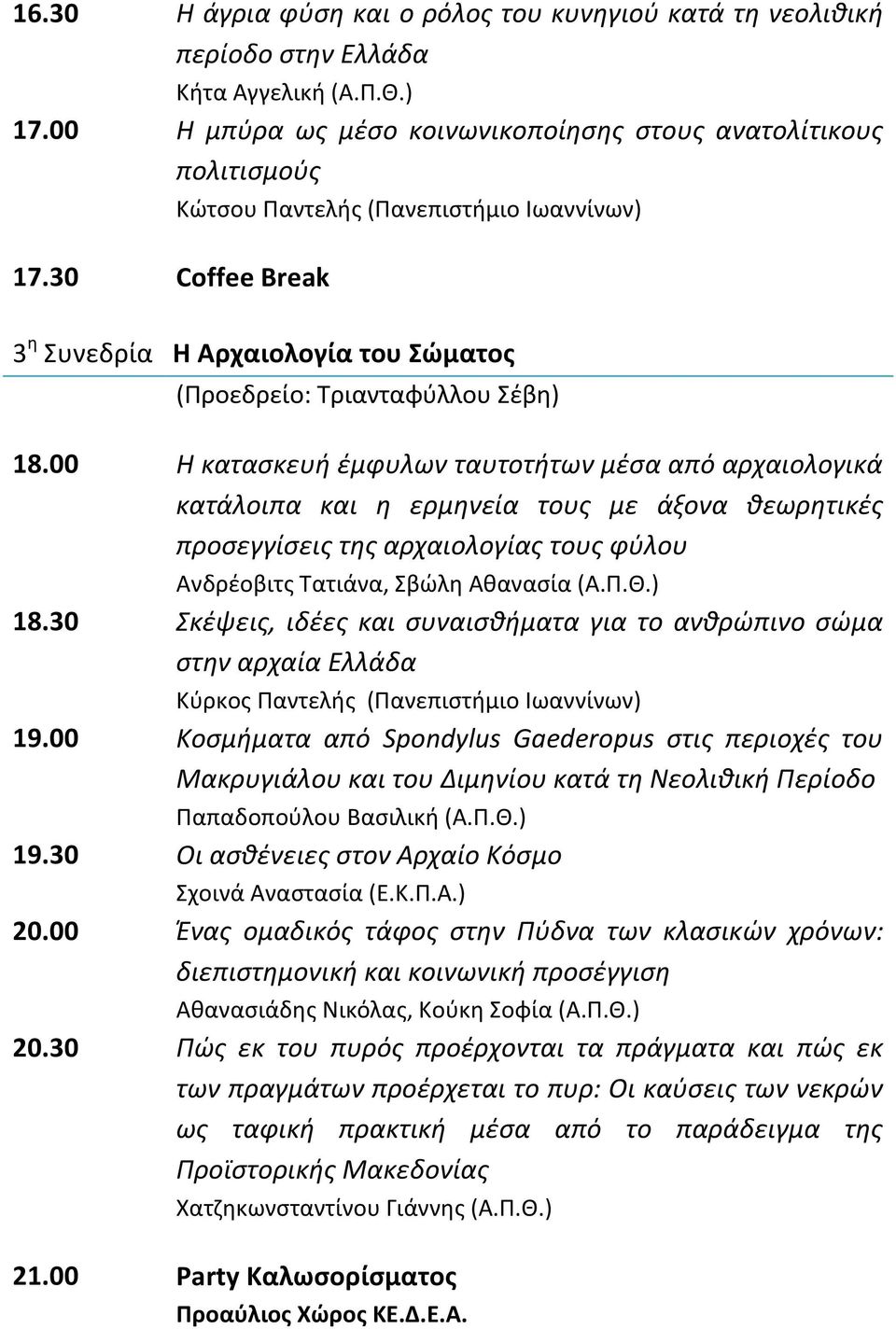 30 Coffee Break 3 η Συνεδρία Η Αρχαιολογία του Σώματος (Προεδρείο: Τριανταφύλλου Σέβη) 18.