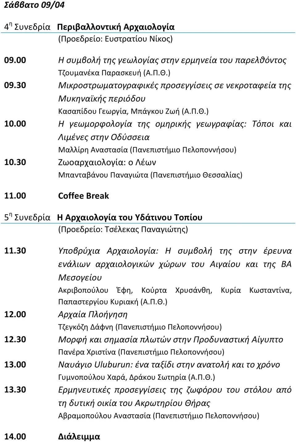 00 Coffee Break Μπανταβάνου Παναγιώτα (Πανεπιστήμιο Θεσσαλίας) 5 η Συνεδρία Η Αρχαιολογία του Υδάτινου Τοπίου (Προεδρείο: Τσέλεκας Παναγιώτης) 11.