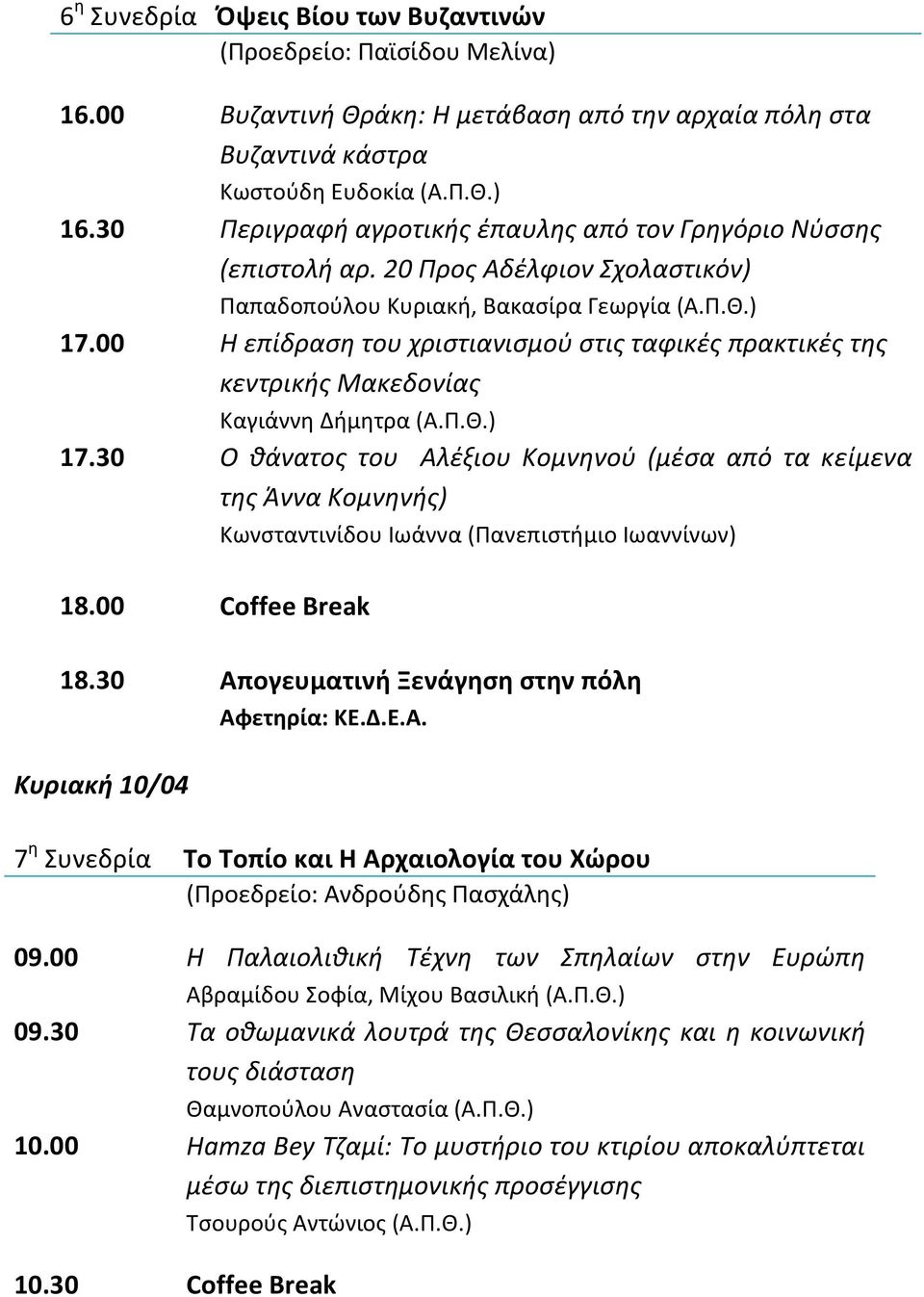 00 Η επίδραση του χριστιανισμού στις ταφικές πρακτικές της κεντρικής Μακεδονίας Καγιάννη Δήμητρα (Α.Π.Θ.) 17.