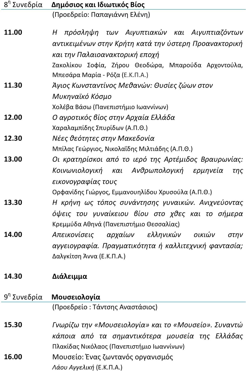 Μαρία - Ρόζα (Ε.Κ.Π.Α.) 11.30 Άγιος Κωνσταντίνος Μεθανών: Θυσίες ζώων στον Μυκηναϊκό Κόσμο Χολέβα Βάσω (Πανεπιστήμιο Ιωαννίνων) 12.