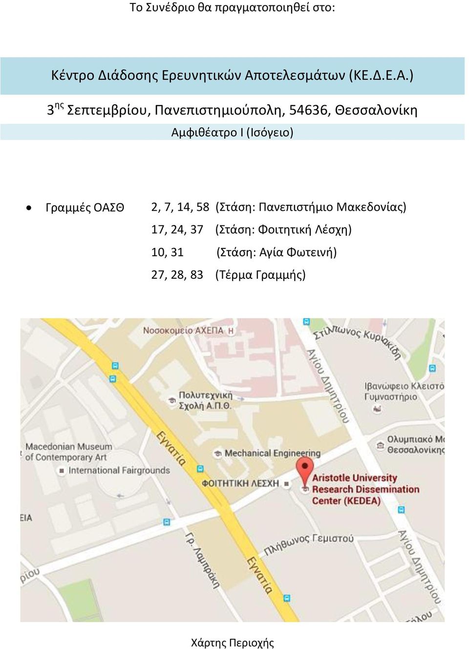 ) 3 ης Σεπτεμβρίου, Πανεπιστημιούπολη, 54636, Θεσσαλονίκη Αμφιθέατρο Ι (Ισόγειο)