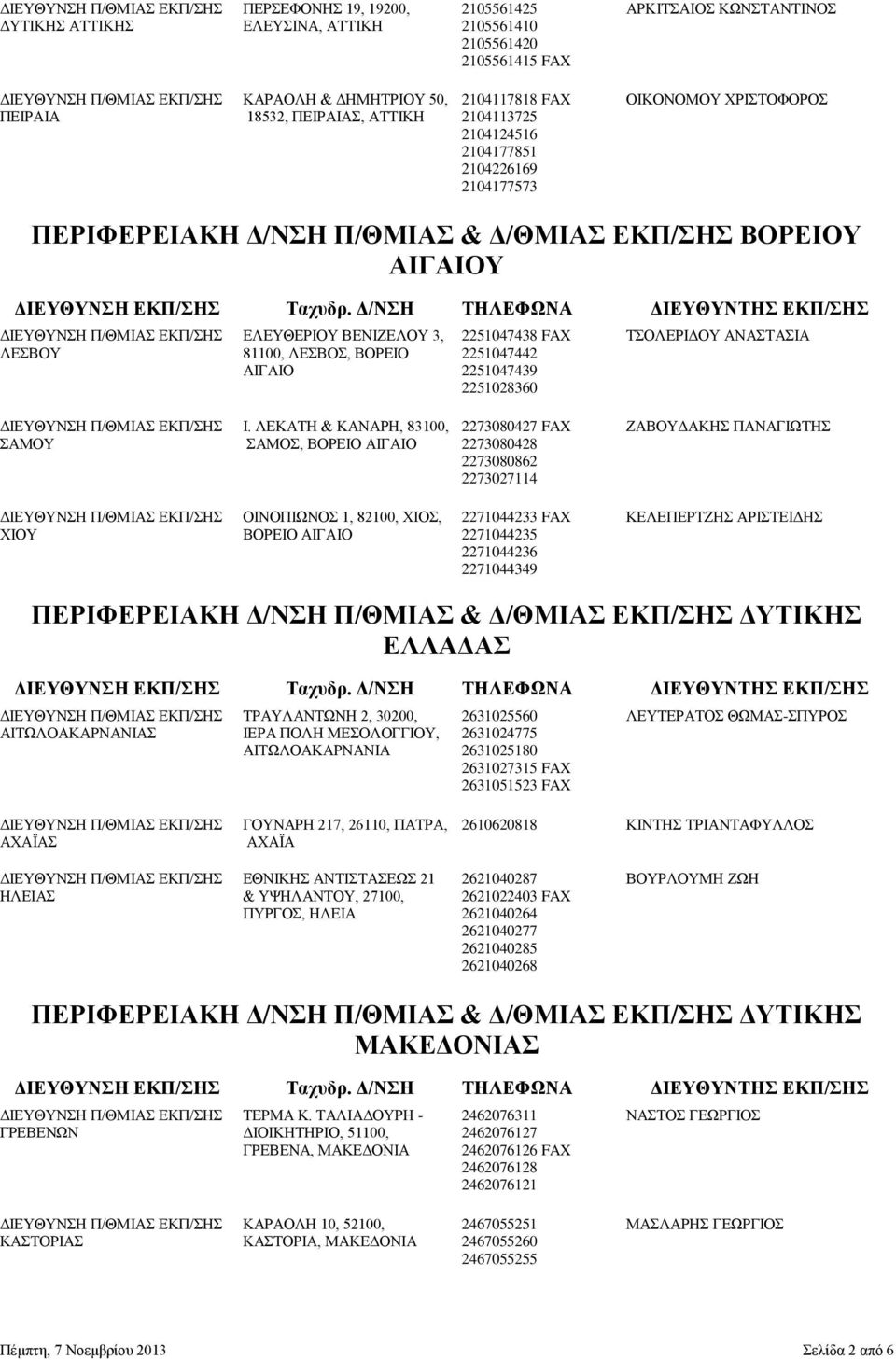 ΛΕΣΒΟΥ 81100, ΛΕΣΒΟΣ, ΒΟΡΕΙΟ 2251047442 ΑΙΓΑΙΟ 2251047439 2251028360 Ι.