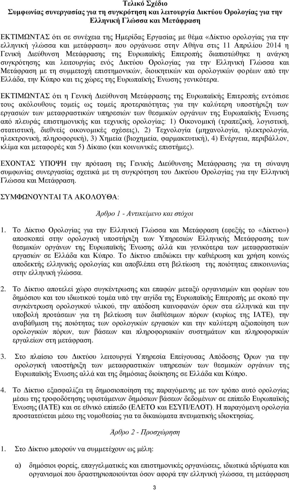 Δικτύου Ορολογίας για την Ελληνική Γλώσσα και Μετάφραση με τη συμμετοχή επιστημονικών, διοικητικών και ορολογικών φορέων από την Ελλάδα, την Κύπρο και τις χώρες της Ευρωπαϊκής Ένωσης γενικότερα.