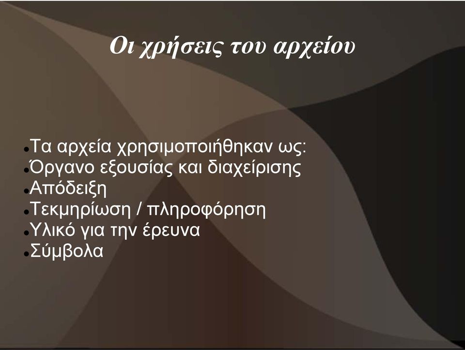 και διαχείρισης Απόδειξη Τεκμηρίωση