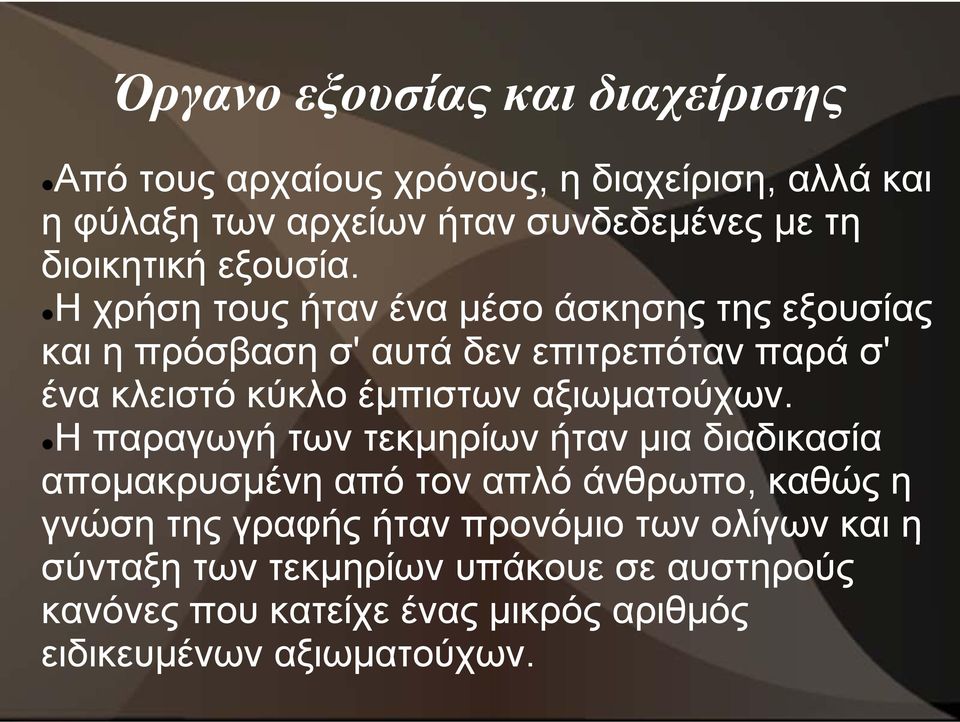 Η χρήση τους ήταν ένα μέσο άσκησης της εξουσίας και η πρόσβαση σ' αυτά δεν επιτρεπόταν παρά σ' ένα κλειστό κύκλο έμπιστων