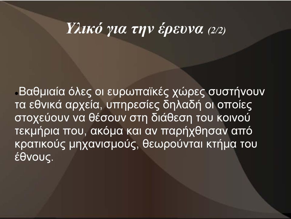 στοχεύουν να θέσουν στη διάθεση του κοινού τεκμήρια που, ακόμα