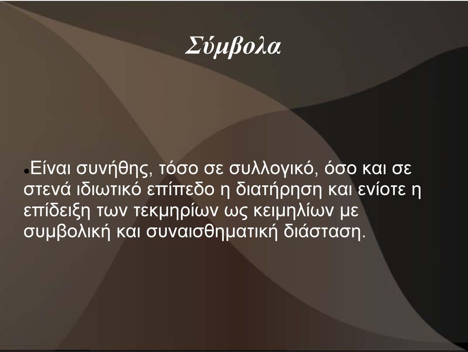 διατήρηση και ενίοτε η επίδειξη των τεκμηρίων