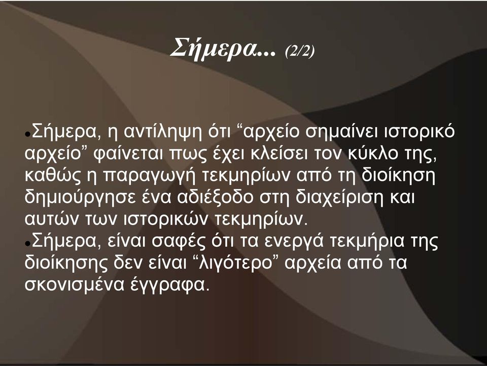 κλείσει τον κύκλο της, καθώς η παραγωγή γή τεκμηρίων από τη διοίκηση η δημιούργησε ένα