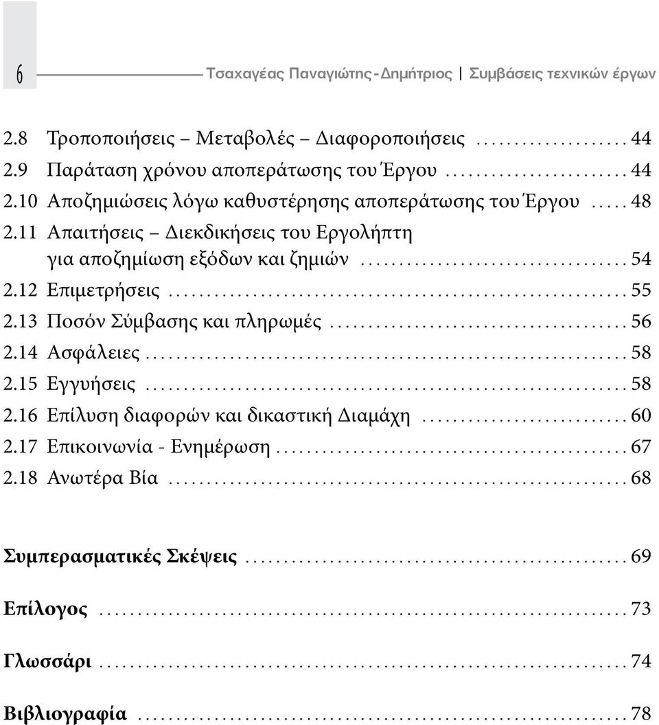11 Απαιτήσεις Διεκδικήσεις του Εργολήπτη για αποζημίωση εξόδων και ζημιών...54 2.12 Επιμετρήσεις...55 2.13 Ποσόν Σύμβασης και πληρωμές...56 2.
