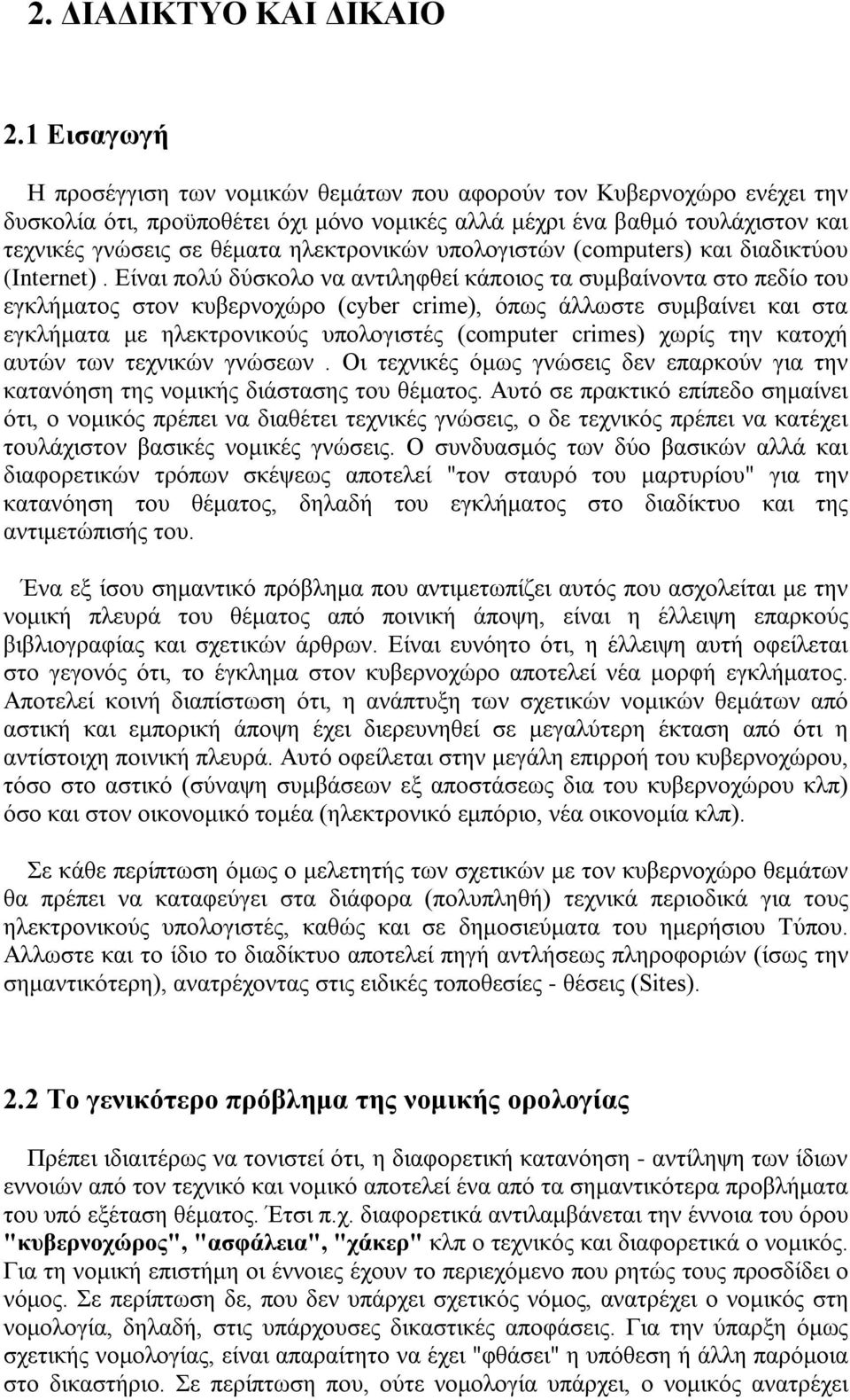 ηλεκτρονικών υπολογιστών (computers) και διαδικτύου (Internet).