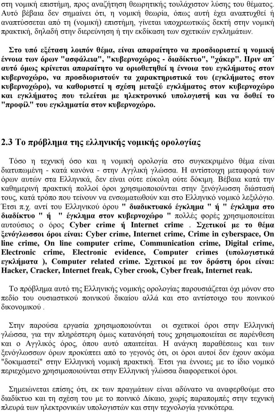 εκδίκαση των σχετικών εγκλημάτων. Στο υπό εξέταση λοιπόν θέμα, είναι απαραίτητο να προσδιοριστεί η νομική έννοια των όρων "ασφάλεια", "κυβερνοχώρος - διαδίκτυο", "χάκερ".