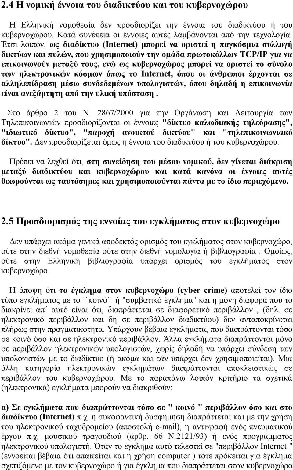 Έτσι λοιπόν, ως διαδίκτυο (Internet) μπορεί να οριστεί η παγκόσμια συλλογή δικτύων και πυλών, που χρησιμοποιούν την ομάδα πρωτοκόλλων TCP/IP για να επικοινωνούν μεταξύ τους, ενώ ως κυβερνοχώρος