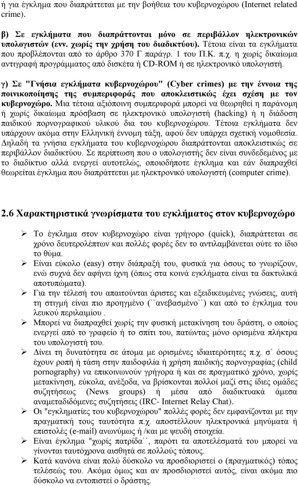 γ) Σε "Γνήσια εγκλήματα κυβερνοχώρου" (Cyber crimes) με την έννοια της ποινικοποίησης της συμπεριφοράς που αποκλειστικώς έχει σχέση με τον κυβερνοχώρο.