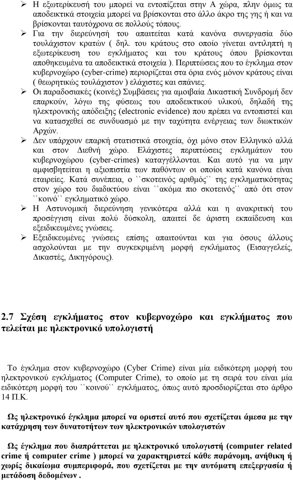 του κράτους στο οποίο γίνεται αντιληπτή η εξωτερίκευση του εγκλήματος και του κράτους όπου βρίσκονται αποθηκευμένα τα αποδεικτικά στοιχεία ).