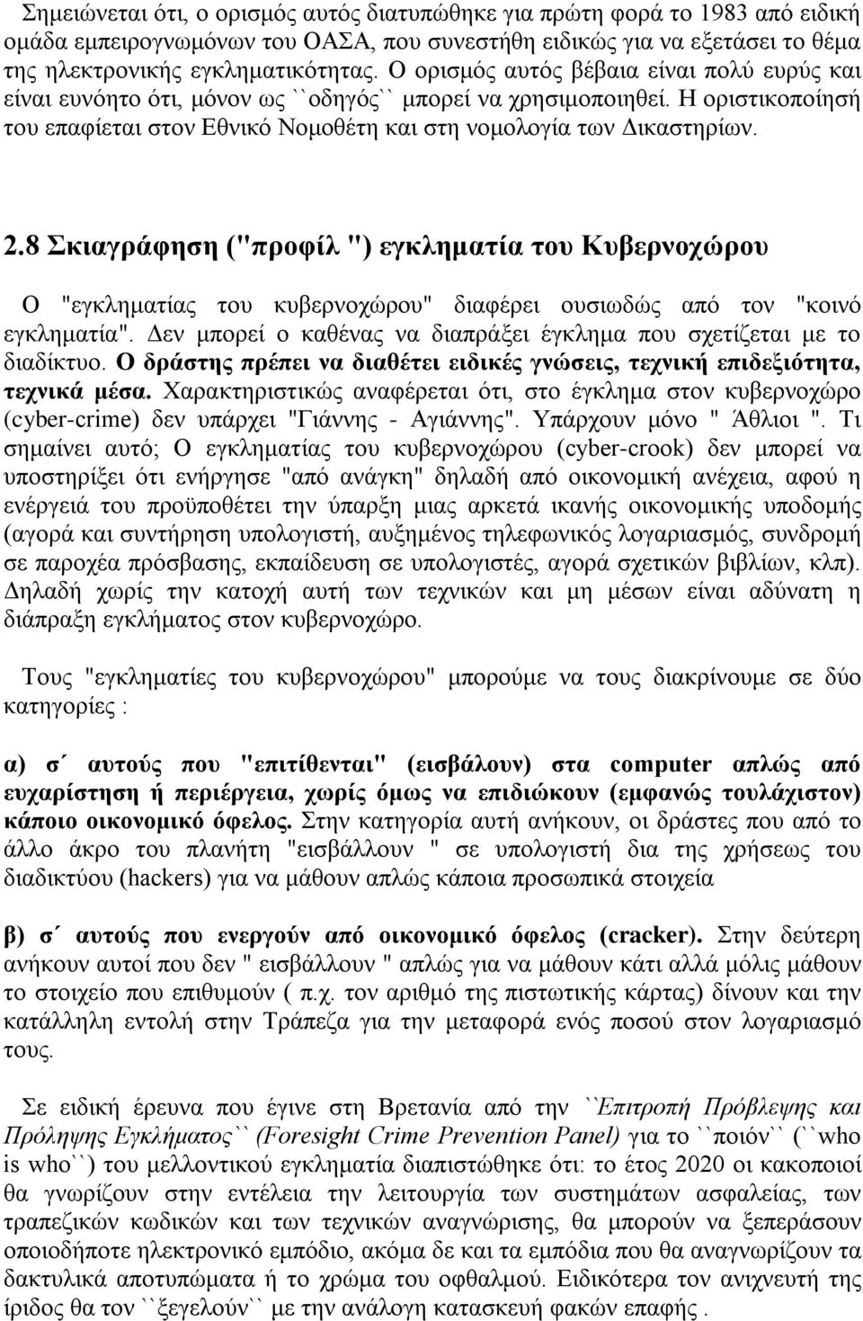 8 Σκιαγράφηση ("προφίλ ") εγκληματία του Κυβερνοχώρου Ο "εγκληματίας του κυβερνοχώρου" διαφέρει ουσιωδώς από τον "κοινό εγκληματία".