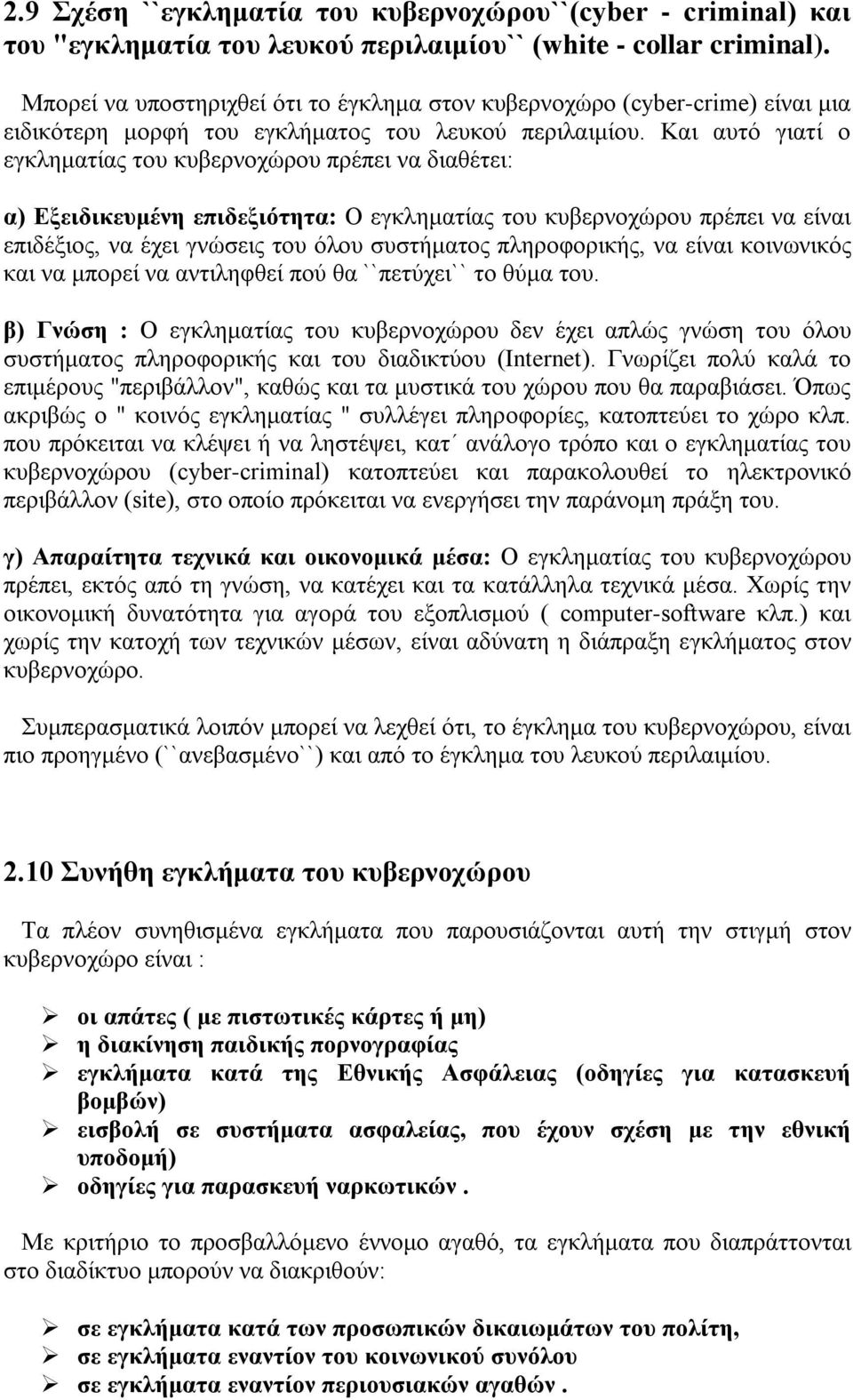 Και αυτό γιατί ο εγκληματίας του κυβερνοχώρου πρέπει να διαθέτει: α) Εξειδικευμένη επιδεξιότητα: Ο εγκληματίας του κυβερνοχώρου πρέπει να είναι επιδέξιος, να έχει γνώσεις του όλου συστήματος
