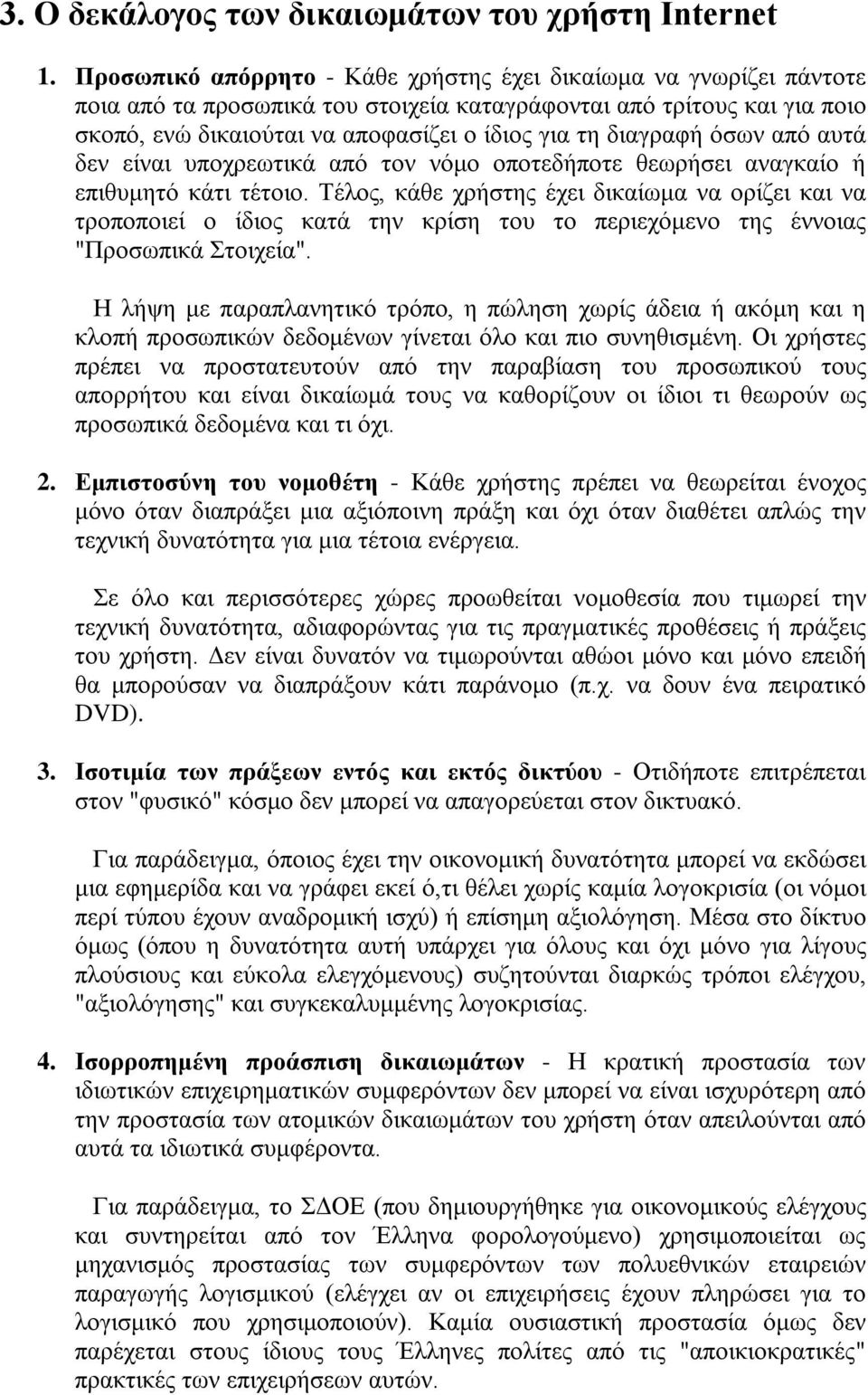 διαγραφή όσων από αυτά δεν είναι υποχρεωτικά από τον νόμο οποτεδήποτε θεωρήσει αναγκαίο ή επιθυμητό κάτι τέτοιο.