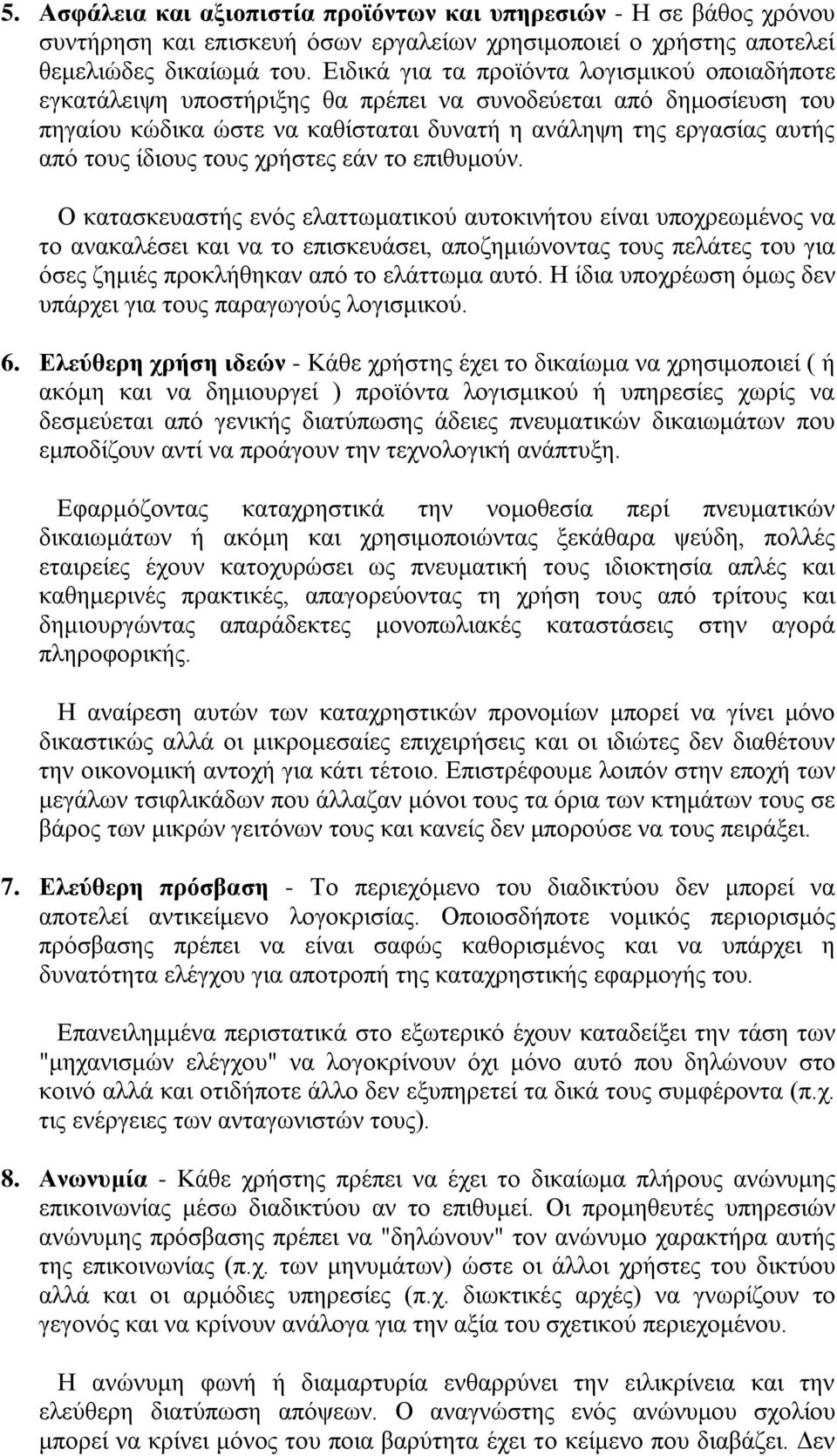 τους χρήστες εάν το επιθυμούν.