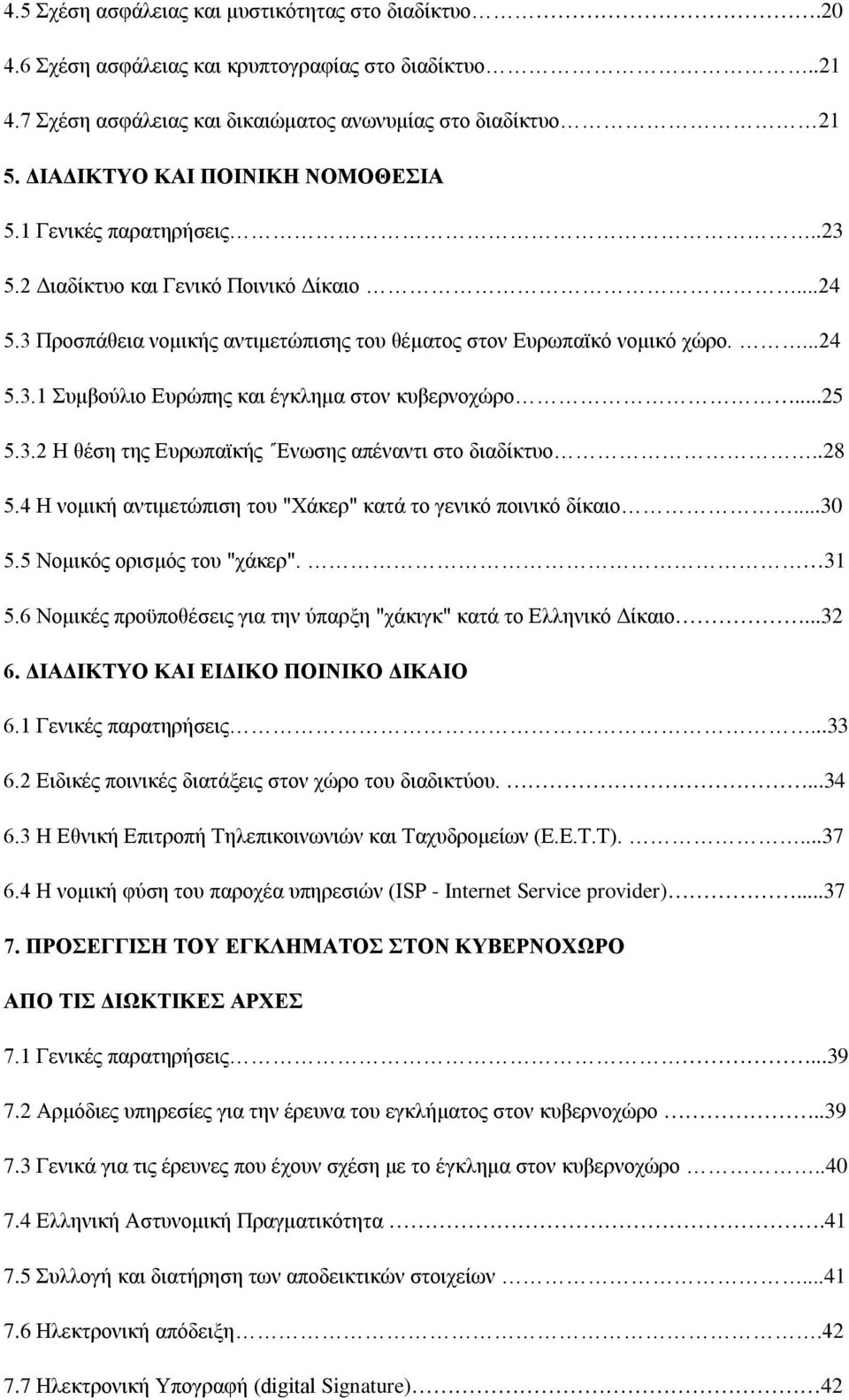 ..25 5.3.2 Η θέση της Ευρωπαϊκής Ένωσης απέναντι στο διαδίκτυο..28 5.4 Η νομική αντιμετώπιση του "Χάκερ" κατά το γενικό ποινικό δίκαιο...30 5.5 Νομικός ορισμός του "χάκερ". 31 5.