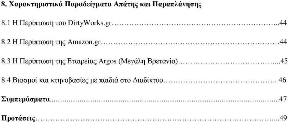 gr 44 8.3 Η Περίπτωση της Εταιρείας Argos (Μεγάλη Βρετανία)...45 8.