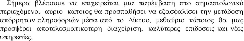 απόρρητων πληροφοριών µέσα από το ίκτυο, μεθαύριο κάποιος θα µας