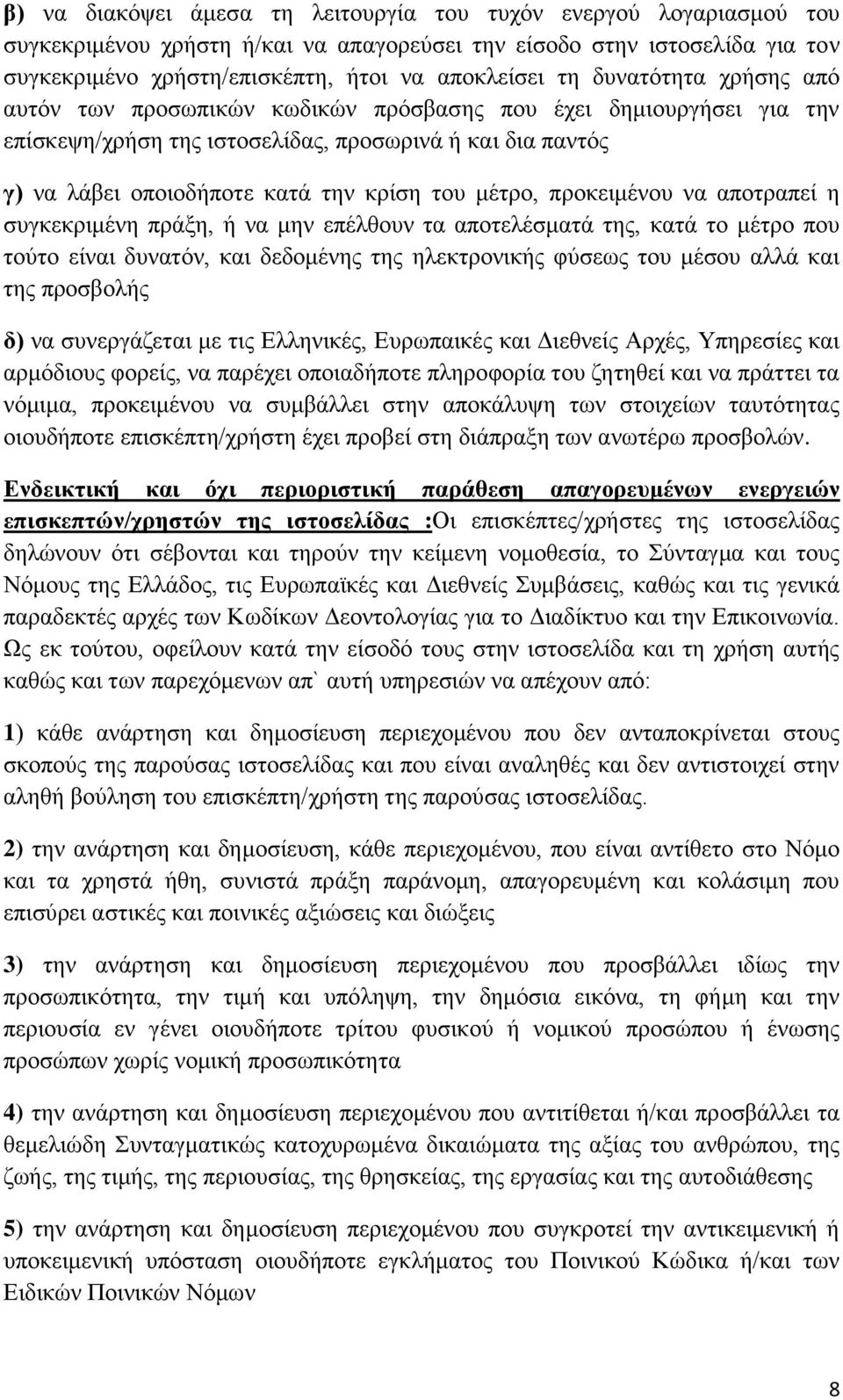 προκειμένου να αποτραπεί η συγκεκριμένη πράξη, ή να μην επέλθουν τα αποτελέσματά της, κατά το μέτρο που τούτο είναι δυνατόν, και δεδομένης της ηλεκτρονικής φύσεως του μέσου αλλά και της προσβολής δ)