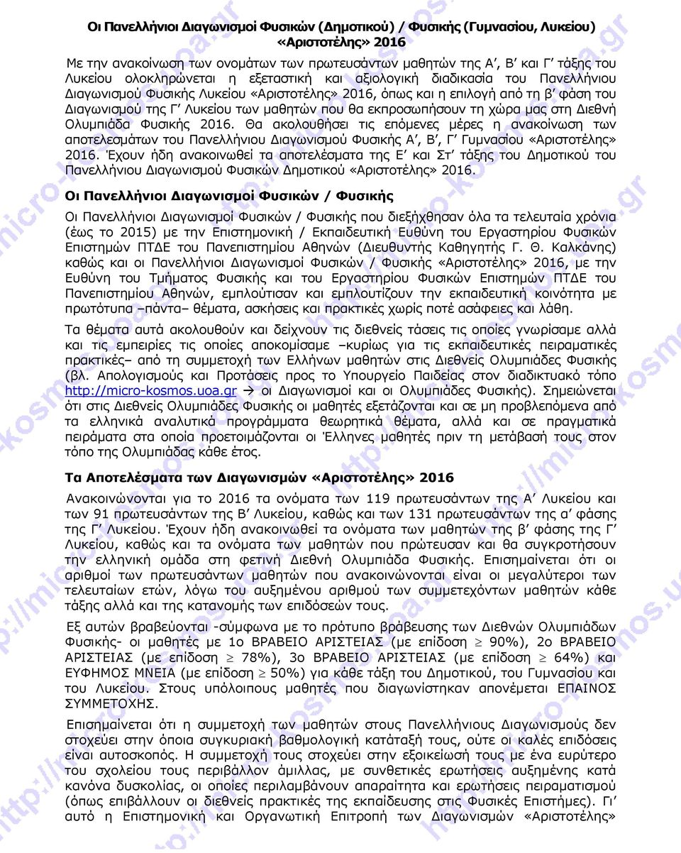 τη χώρα μας στη Διεθνή Ολυμπιάδα Φυσικής 2016. Θα ακολουθήσει τις επόμενες μέρες η ανακοίνωση των αποτελεσμάτων του Πανελλήνιου Διαγωνισμού Φυσικής Α, Β, Γ Γυμνασίου «Αριστοτέλης» 2016.