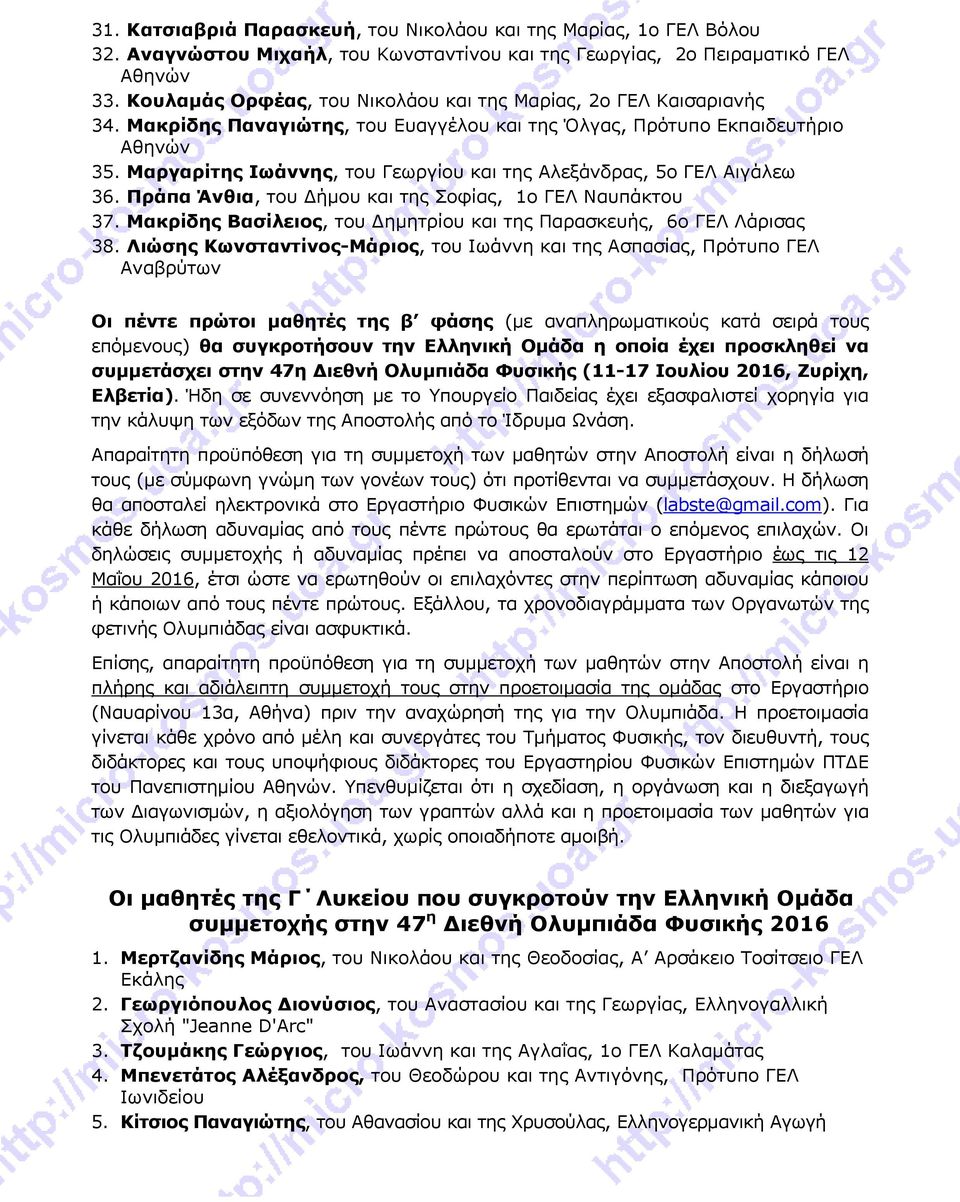 Μαργαρίτης Ιωάννης, του Γεωργίου και της Αλεξάνδρας, 5ο ΓΕΛ Αιγάλεω 36. Πράπα Άνθια, του Δήμου και της Σοφίας, 1ο ΓΕΛ Ναυπάκτου 37.